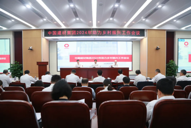 中国建材集团召开2024年助力乡村振兴工作会议