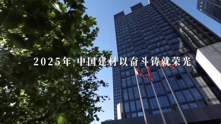 筑基、奋进！中国建材2025年终盘点发布～